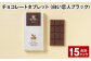 チョコレートタブレット 白い恋人ブラック 計15パック
