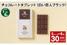 【1ヶ月毎6回定期便】 チョコレートタブレット 白い恋人ブラック 計30パック