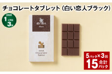 【1ヶ月毎3回定期便】 チョコレートタブレット 白い恋人ブラック 計15パック