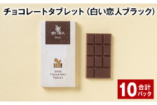 チョコレートタブレット 白い恋人ブラック 計10パック