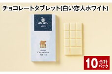 チョコレートタブレット 白い恋人ホワイト 計10パック