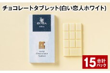 チョコレートタブレット 白い恋人ホワイト 計15パック