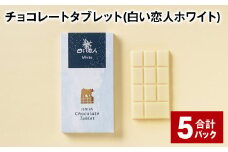 チョコレートタブレット 白い恋人ホワイト 計5パック