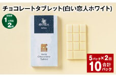 【1ヶ月毎2回定期便】 チョコレートタブレット 白い恋人ホワイト 計10パック