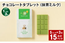【1ヶ月毎3回定期便】 チョコレートタブレット（抹茶ミルク） 計15パック