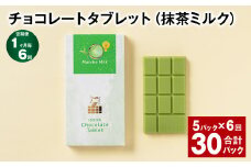 【1ヶ月毎6回定期便】 チョコレートタブレット（抹茶ミルク） 計30パック