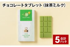 チョコレートタブレット（抹茶ミルク） 計5パック