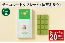 【1ヶ月毎4回定期便】 チョコレートタブレット（抹茶ミルク） 計20パック