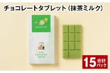 チョコレートタブレット（抹茶ミルク） 計15パック