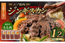 エゾ鹿肉のジンギスカン 合計1.2kg(300g×4パック)  エゾ鹿 鹿 もも肉 肉 無添加 自家製タレ ジンギスカン ローカロリー 北海道 北広島市