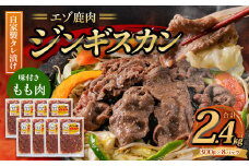 エゾ鹿肉のジンギスカン 合計2.4kg(300g×8パック)  エゾ鹿 鹿 もも肉 肉 無添加 自家製タレ ジンギスカン ローカロリー 北海道 北広島市