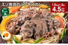 【1ヶ月毎3回定期便】エゾ鹿肉のジンギスカン 計1.5kg（300g×5パック）
