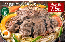 【1ヶ月毎5回定期便】エゾ鹿肉のジンギスカン 計1.5kg（300g×5パック）