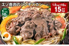 【1ヶ月毎10回定期便】エゾ鹿肉のジンギスカン 計1.5kg（300g×5パック）