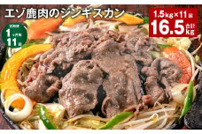 【1ヶ月毎11回定期便】エゾ鹿肉のジンギスカン 計1.5kg（300g×5パック）