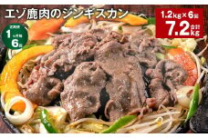 【1ヶ月毎6回定期便】エゾ鹿肉のジンギスカン 計1.2kg（300g×4パック）