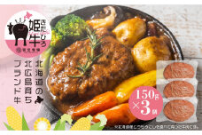 北海道北広島産 きたひろ姫牛ハンバーグ (150g×3個) 計450g