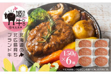 北海道北広島産 きたひろ姫牛ハンバーグ (150g×6個) 計900g