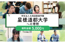 【お礼の品なし】北広島市私立養育機関支援 （学校法人北海道星槎学園 星槎道都大学） 【寄付金額5,000円】