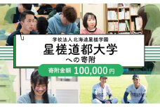 【お礼の品なし】北広島市私立養育機関支援 （学校法人北海道星槎学園 星槎道都大学）【寄付金額100,000円】