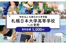 【お礼の品なし】北広島市私立養育機関支援（学校法人札幌日本大学学園札幌日本大学高等学校）【寄付金額￥5,000】