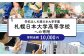 【お礼の品なし】北広島市私立養育機関支援（学校法人札幌日本大学学園札幌日本大学高等学校）