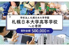 【お礼の品なし】北広島市私立養育機関支援（学校法人札幌日本大学学園札幌日本大学高等学校）【寄付金額￥500,000】