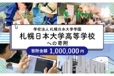 【お礼の品なし】北広島市私立養育機関支援（学校法人札幌日本大学学園札幌日本大学高等学校）【寄付金額￥1,000,000】