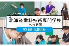 【お礼の品なし】北広島市私立養育機関支援（北海道歯科技術専門学校）【寄付金額5,000円】