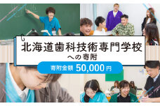 【お礼の品なし】北広島市私立養育機関支援（北海道歯科技術専門学校）【寄付金額50,000円】