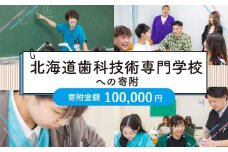 【お礼の品なし】北広島市私立養育機関支援（北海道歯科技術専門学校）【寄付金額100,000円】