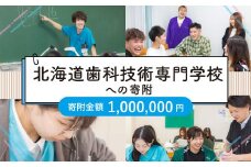 【お礼の品なし】北広島市私立養育機関支援（北海道歯科技術専門学校）【寄付金額1,000,000円】