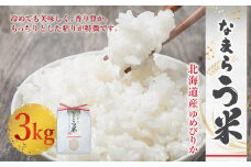 なまらう米（ゆめぴりか） 3kg（3kg×1パック） 米 精米 ゆめぴりか
