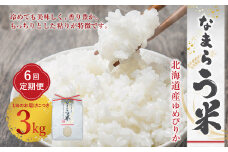 【6ヶ月定期便】なまらう米（ゆめぴりか） 3kg（3kg×1パック） 合計18kg 米 精米 ゆめぴりか 定期