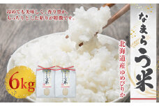 なまらう米（ゆめぴりか） 6kg（3kg×2パック） 米 精米 ゆめぴりか