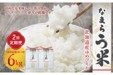 【2ヶ月定期便】なまらう米（ゆめぴりか） 6kg（3kg×2パック）合計12kg 米 精米 ゆめぴりか 定期
