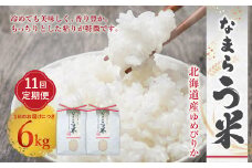 【11ヶ月定期便】なまらう米（ゆめぴりか） 6kg（3kg×2パック）合計66kg 米 精米 ゆめぴりか 定期