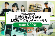 【お礼の品なし】 北広島市私立養育機関支援 (学校法人国際学園星槎国際高等学校北広島学習センター ) 【寄付金額￥5,000】