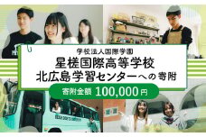 【お礼の品なし】 北広島市私立養育機関支援 (学校法人国際学園星槎国際高等学校北広島学習センター )  【寄付金額￥100,000】