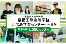 【お礼の品なし】 北広島市私立養育機関支援 (学校法人国際学園星槎国際高等学校北広島学習センター )  【寄付金額￥1,000,000】