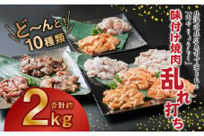 味付け焼肉 乱れ打ち ホルモン 焼肉 食べ比べ 10種セット 合計約2kg ジンギスカン カルビ ハラミ とりもも 手羽先 牛 鶏 肉 味付け