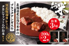 北海道北広島産 ブラックアンガス牛 宮北牧場カレー400g（200g×2箱）タカシマファームのお米 3kg ビーフカレー 精米 米 白米