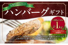 大麦牛ANGUS入り ハンバーグギフト 【2024年11月上旬～12月下旬発送予定】