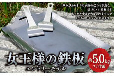 女王様の鉄板 約33.5cm×20.5cm×1.5cm 鉄板 バーベキュー 焼肉鉄板 焼肉プレート アウトドア キャンプ 鉄製 プレート