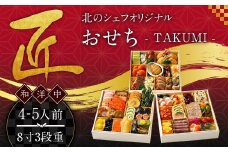 北のシェフオリジナル御節 匠 ／ 8寸三段 （4～5人前） 【2025年12月29日着】 御節 おせち お節 和風 洋風 中華 お取り寄せ お正月