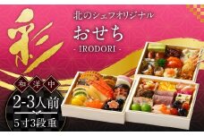 北のシェフオリジナル御節 彩 ／ 5寸三段 （2～3人前） 【2025年12月29日着】 御節 おせち お節 和風 洋風 中華 お取り寄せ お正月