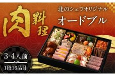 北のシェフオリジナル 肉料理オードブル ／ オードブル一段 （3～4人前） 【2025年12月29日着】 御節 おせち お節 オードブル 肉 お取り寄せ お正月