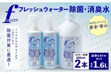 F（フレッシュ）ウオーター除菌・消臭水 スプレーボトル （300ml）×2本・詰め替え用ボトル1L 合計1.6Lセット 次亜塩素酸水 除菌 消臭 スプレー 感染対策
