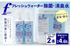 F（フレッシュ）ウオーター除菌・消臭水 スプレーボトル （300ml）×2本・詰め替え用ボトル4L 合計4.6Lセット 次亜塩素酸水 除菌 消臭 スプレー 感染対策