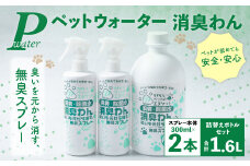 P（ペット）ウオーター消臭わん スプレーボトル （300ml）×2本・詰め替え用ボトル1L 合計1.6Lセット 次亜塩素酸水 ペット用 ペット 除菌 消臭 スプレー 感染対策